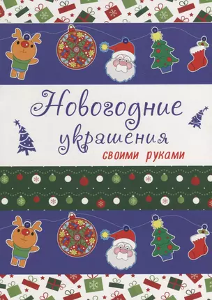 НОВОГОДНИЕ РАСКРАСКИ. НОВОГОДНИЕ УКРАШЕНИЯ своими руками — 2693387 — 1