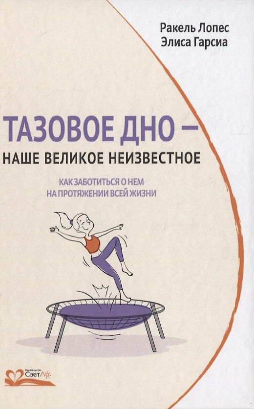 Книга Тазовое дно - наше великое неизвестное. Как заботиться о нем на протяжении всей жизни (Ракель Лопес) — 1
