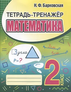 Тетрадь-тренажер. Математика. 2 класс