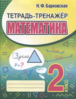 Тетрадь-тренажер. Математика. 2 класс — 2966050 — 1