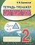 Тетрадь-тренажер. Математика. 2 класс — 2966050 — 1