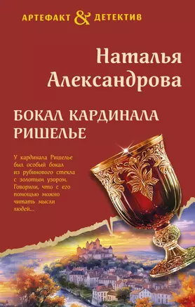 Бокал кардинала Ришелье — 3067562 — 1