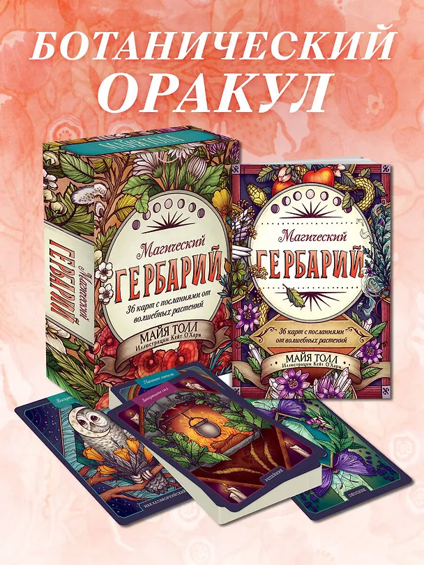 Книга Магический гербарий. 36 карт с посланиями от волшебных растений (Оракул. 36 карт и руководство в коробке) (М. Толл) — 7