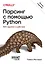Парсинг с помощью Python. Веб-скрапинг в действии. 3-е межд. изд. — 3084554 — 1