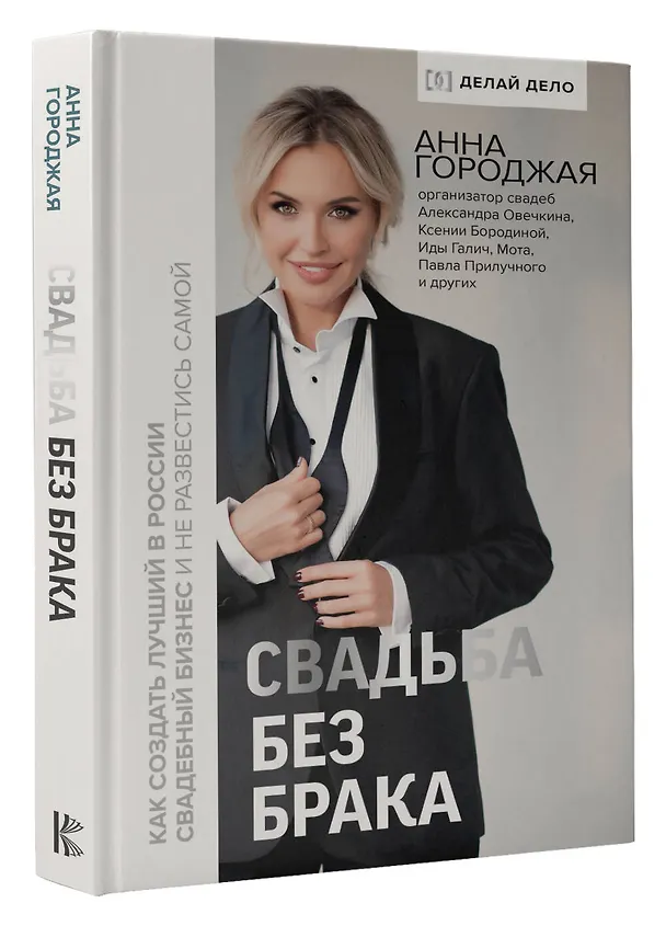 Книга Свадьба без брака. Как создать лучший в России свадебный бизнес и не развестись самой (Анна Городжая) — 4
