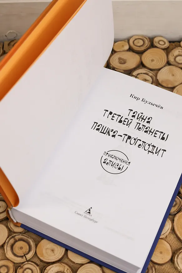 Книга Тайна третьей планеты. Пашка-троглодит. Приключения Алисы (илл. Е. Мигунова) (Кир Булычев) — 11