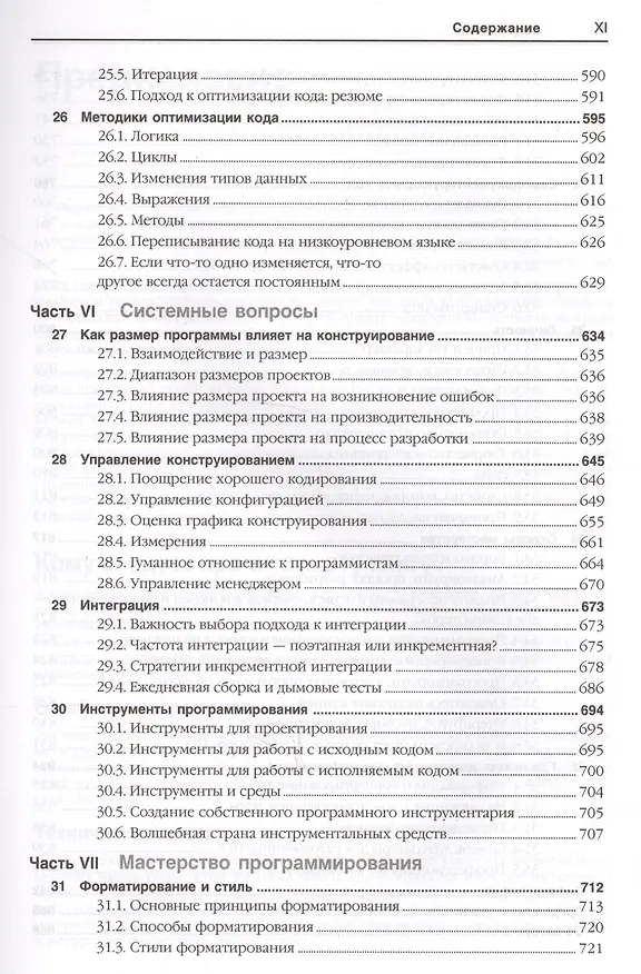 Книга Мастер-класс. Совершенный код. (Стив Макконнелл) — 6