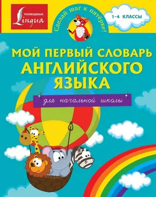 Мой первый словарь английского языка. Для начальной школы — 2473514 — 1