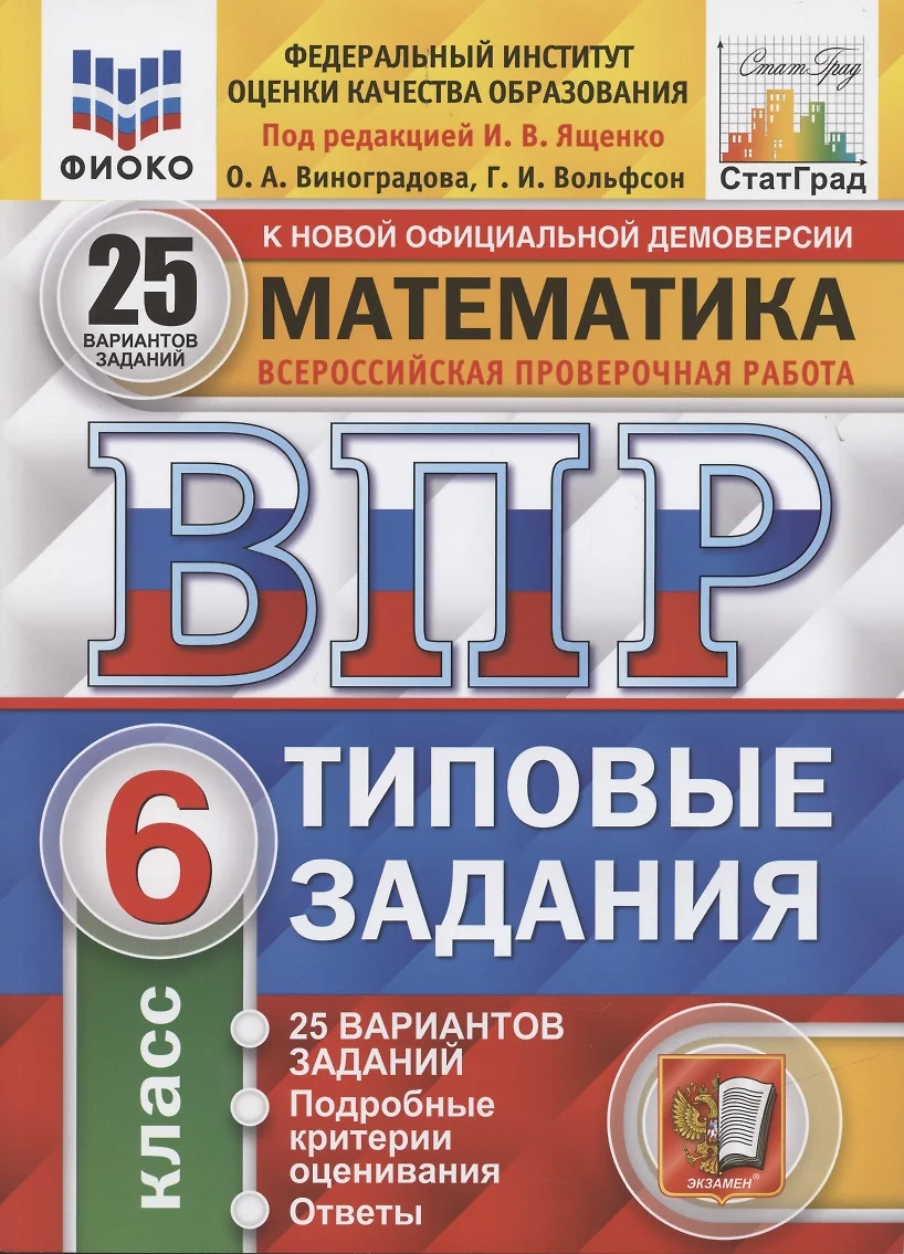 Математика. Всероссийская проверочная работа. 6 класс. Типовые задания. 25  вариантов заданий. Подробные критерии оценивания. Ответы (Ольга Виноградова,  Георгий Вольфсон) - купить книгу с доставкой в интернет-магазине  «Читай-город». ISBN: 978-5-377-15144-9