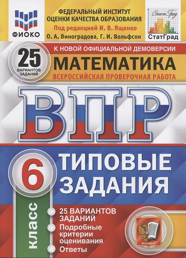 Книга Математика. Всероссийская проверочная работа. 6 класс. Типовые задания. 25 вариантов заданий. Подробные критерии оценивания. Ответы (Георгий Вольфсон, Ольга Виноградова) — 4
