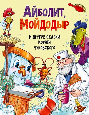АЙБОЛИТ, МОЙДОДЫР И ДРУГИЕ СКАЗКИ КОРНЕЯ ЧУКОВСКОГО мат.ламин, выбор.лак, офсет 203х257