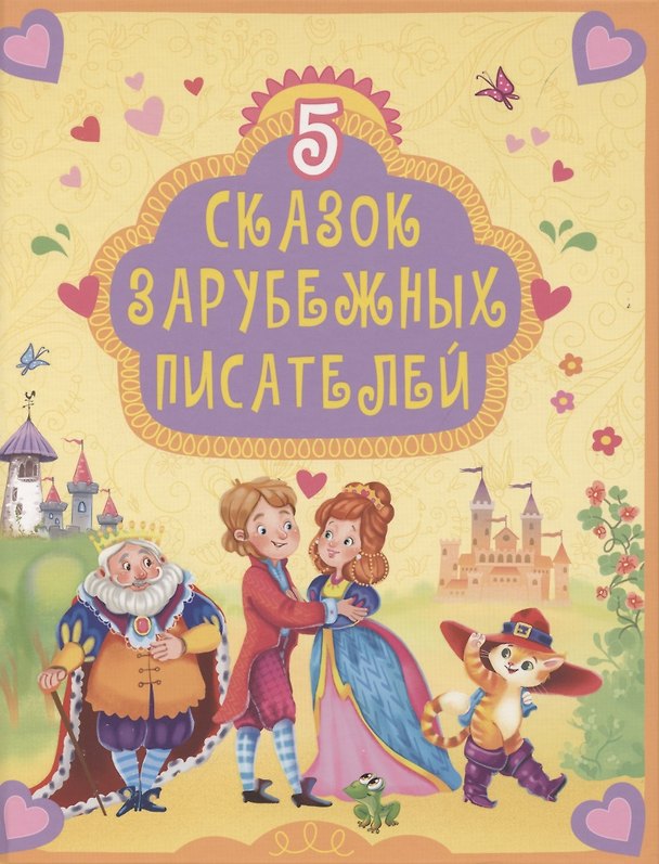 Книга 5 СКАЗОК ЗАРУБЕЖНЫХ ПИСАТЕЛЕЙ () — 1
