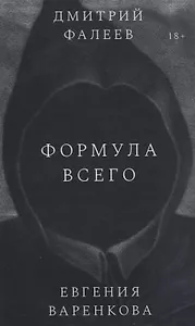 Формула всего. Роман