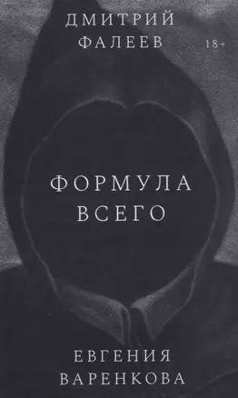 Формула всего. Роман — 2948207 — 1