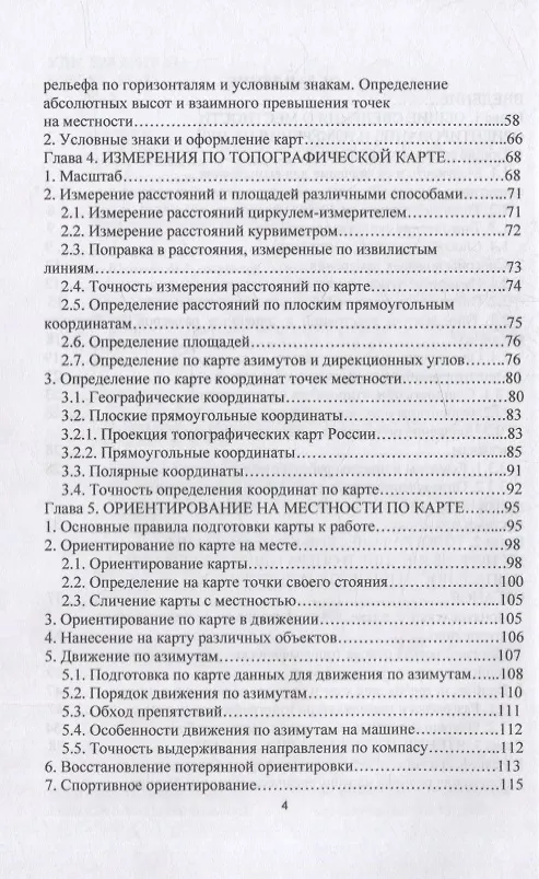 Книга Топографическая подготовка: учебное пособие (Анатолий Ильященко, Александр Ковальчук) — 3