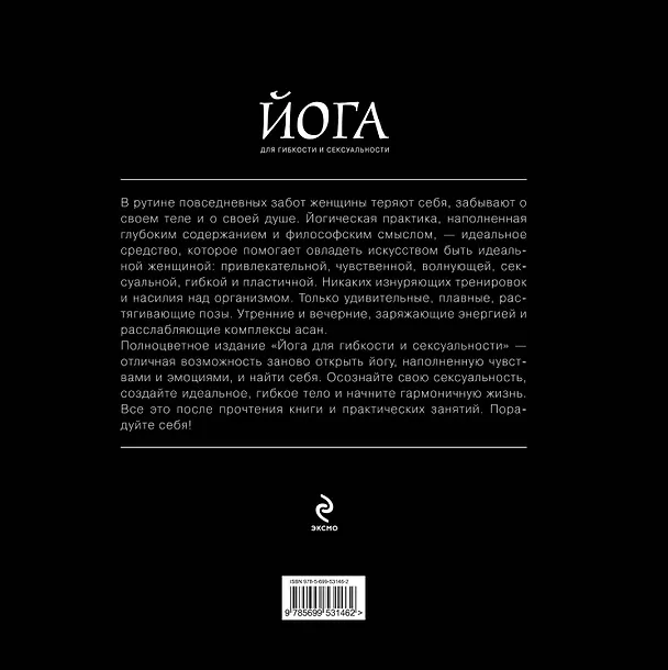 Книга Йога для гибкости и сексуальности (Елена Варнава) — 2