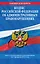Кодекс Российской Федерации об административных правонарушениях : текст с изм. и доп. на 1 февраля 2012 г. — 2303181 — 1