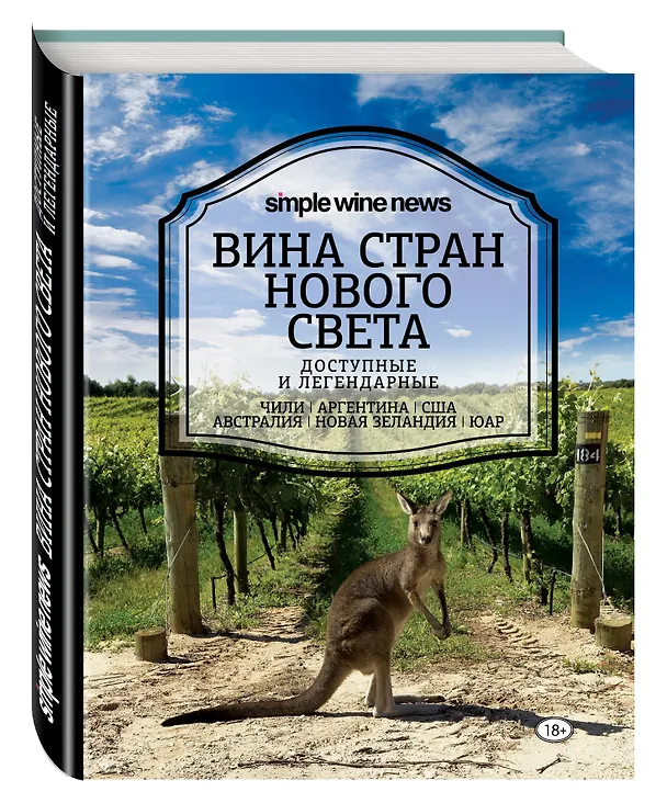 Книга Вина стран Нового Света () — 4