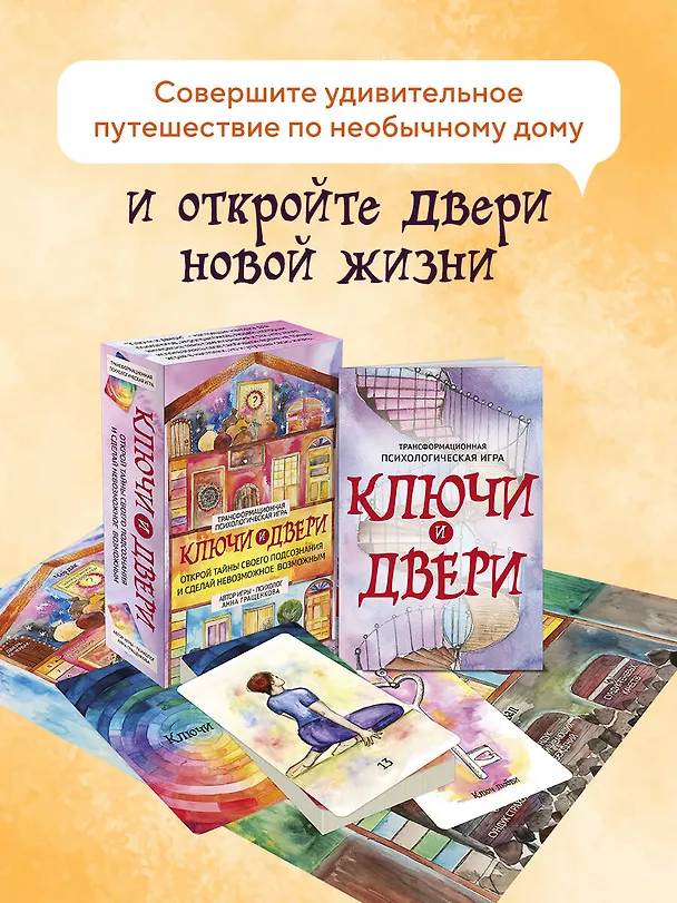 Книга Трансформационная психологическая игра «Ключи и двери». Открой тайны своего подсознания и сделай невозможное возможным (Анна Гращенкова) — 5