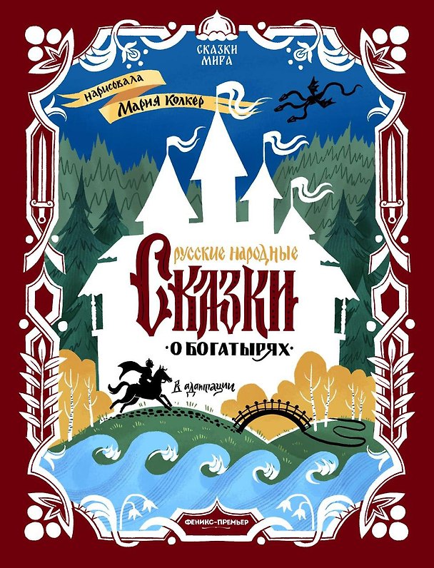 Книга Русские народные сказки о богатырях: в адаптации () — 1