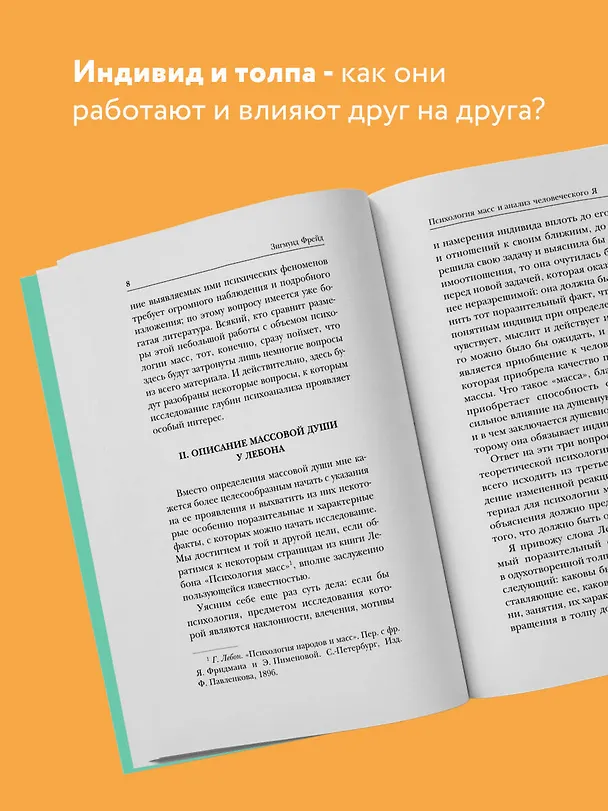 Книга Психология масс и анализ человеческого "Я" (Зигмунд Фрейд) — 6