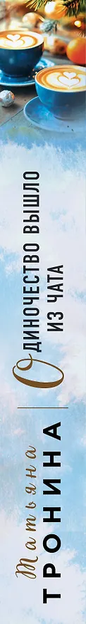 Книга Одиночество вышло из чата (Татьяна Тронина) — 3