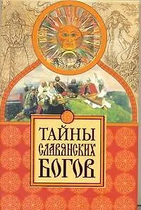 Тайны славянских богов