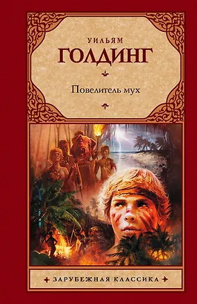Книга Повелитель мух : роман (Уильям Голдинг)