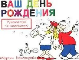 Книга Ваш День Рождения: Руководство по выживанию () — 1