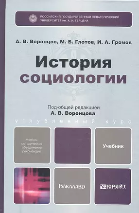 История социологии. учебник для бакалавров — 2327472 — 1