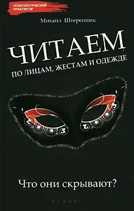 Читаем по лицам, жестам и одежде: что они скрывают?
