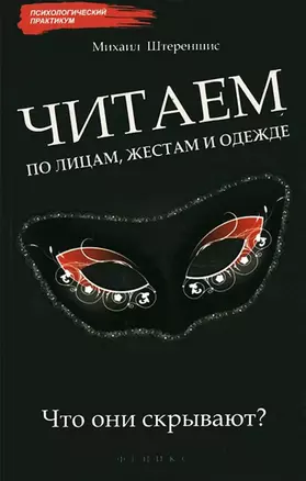 Читаем по лицам, жестам и одежде: что они скрывают? — 2344385 — 1