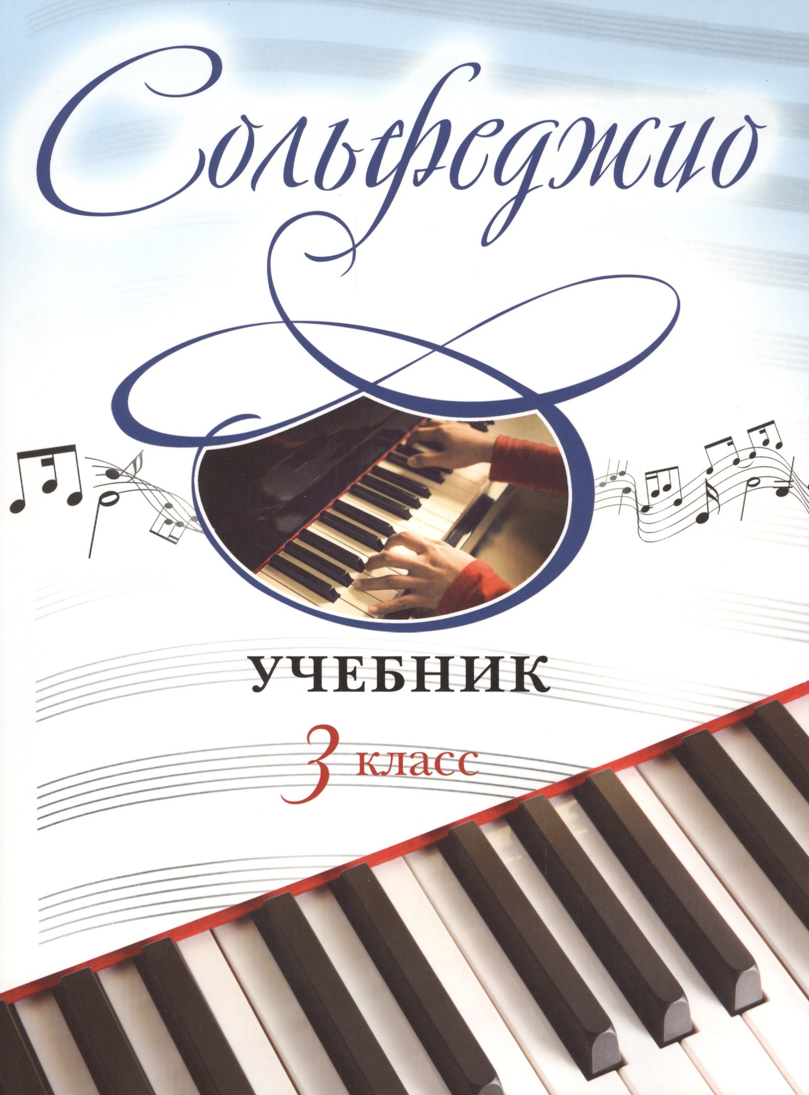 

Сольфеджио: учебник: 3 класс