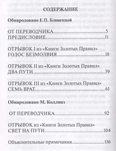 Книга Голос безмолвия Два пути Семь врат Свет на пути (Блаватская) (Елена Блаватская) — 2