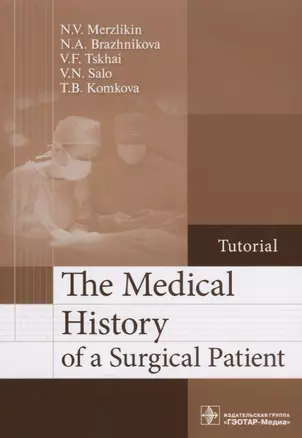 The Medical History of a Surgical Patient.Tutorial/История болезни хирургического больного. Учебное пособие — 2640193 — 1