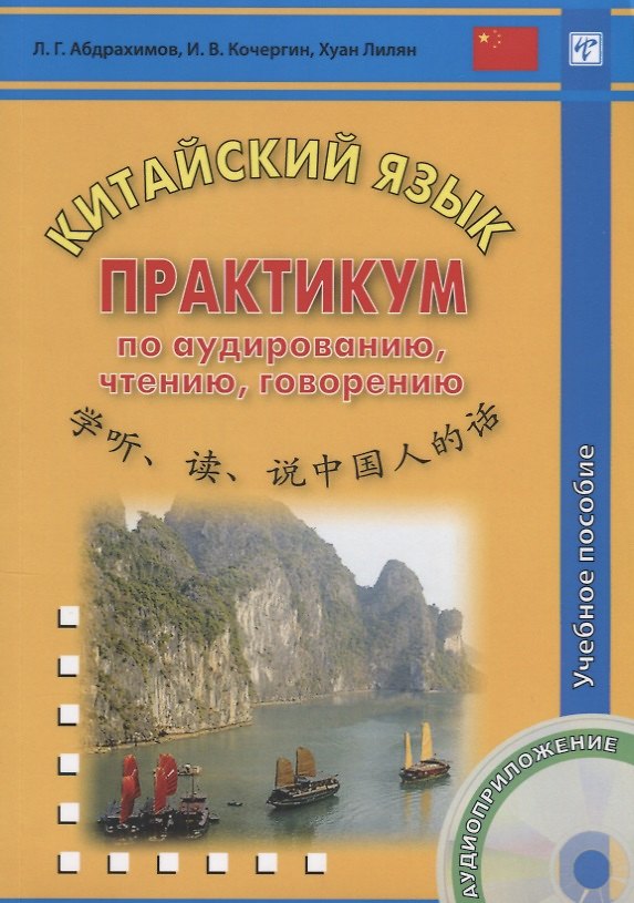 Книга Китайский язык. Практикум по аудированию, чтению, говорению. Книга + CD. 2-е изд., испр. (Леонид Абдрахимов) — 1