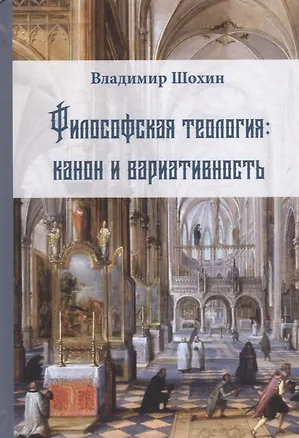 Книга Философская теология Канон и вариативность (Шохин) ()