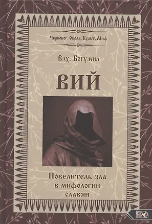 Книга Вий. Повелитель зла в мифологии славян (Влх. Богумил) (Богумил Волхв)