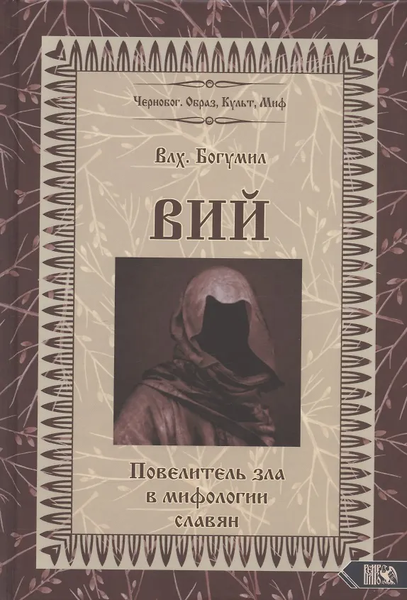 Книга Вий. Повелитель зла в мифологии славян (Влх. Богумил) (Богумил Волхв) — 1