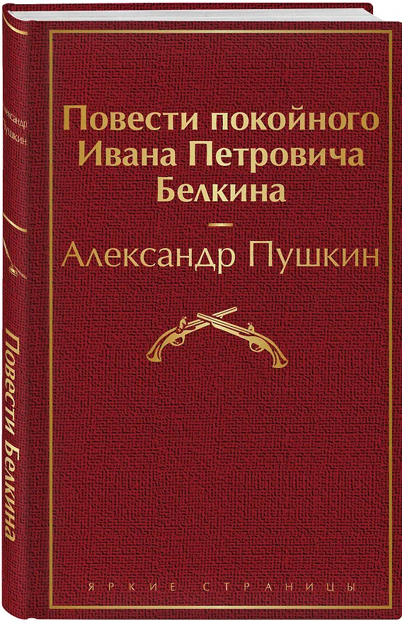 Книга Повести покойного Ивана Петровича Белкина (Александр Пушкин) — 5