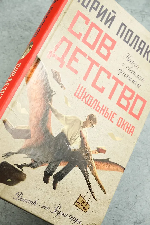 Книга Совдетство. Школьные окна (Юрий Поляков) — 10