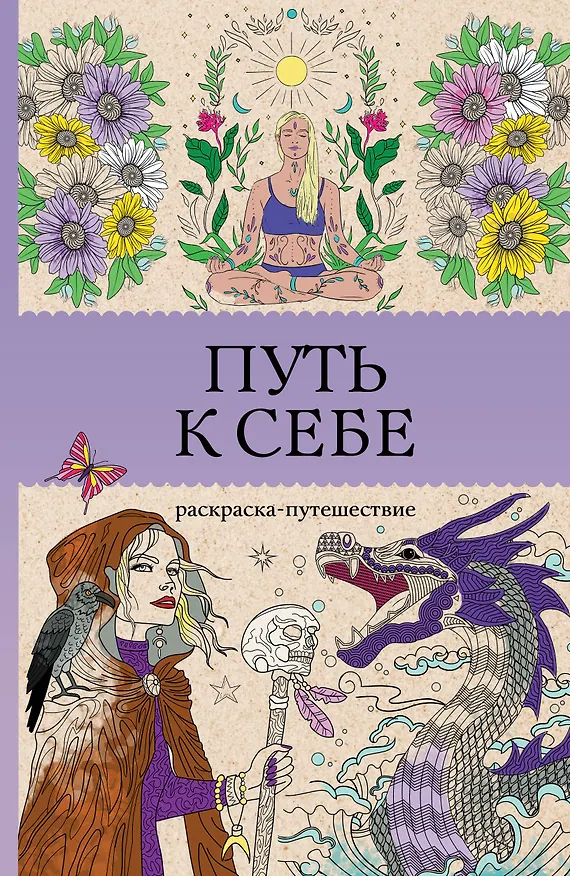 Книга Путь к себе: раскраска-путешествие. Раскраска антистресс (София Жемчуг) — 1