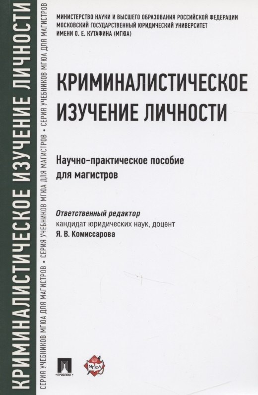 

Криминалистическое изучение личности. Научно-практическое пособие для магистров