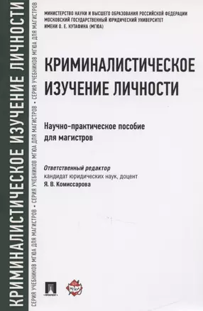 Криминалистическое изучение личности. Научно-практическое пособие для магистров — 2543260 — 1