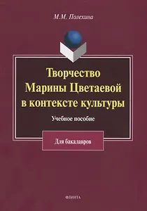 Творчество Марины Цветаевой в контексте культуры. Учебное пособие для бакалавров