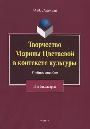 Творчество Марины Цветаевой в контексте культуры. Учебное пособие для бакалавров — 2744095 — 1