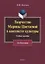Творчество Марины Цветаевой в контексте культуры. Учебное пособие для бакалавров — 2744095 — 1