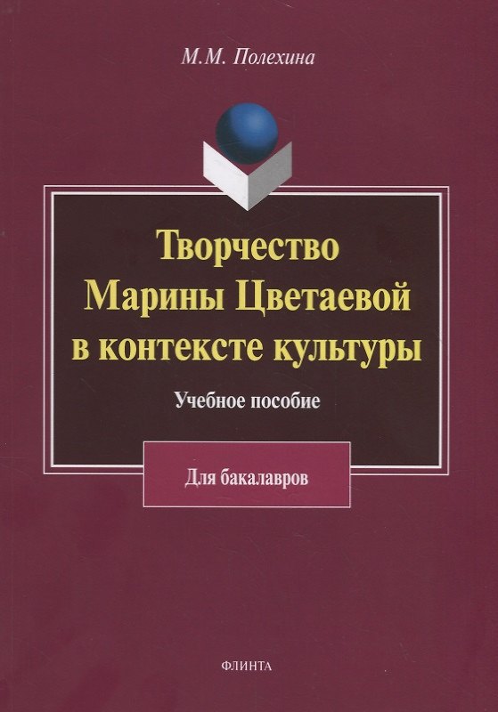 Книга Творчество Марины Цветаевой в контексте культуры. Учебное пособие для бакалавров () — 1