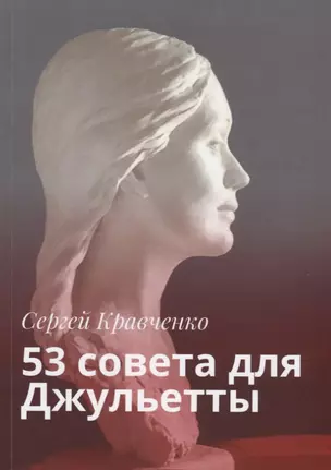 53 совета для Джульетты — 2786813 — 1