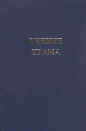 Учение Храма. Книга 2 — 2930863 — 1